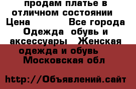 продам платье в отличном состоянии › Цена ­ 1 500 - Все города Одежда, обувь и аксессуары » Женская одежда и обувь   . Московская обл.